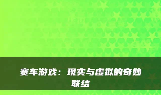 赛车游戏：现实与虚拟的奇妙联结