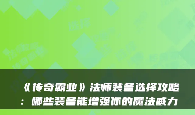 《传奇霸业》法师装备选择攻略：哪些装备能增强你的魔法威力