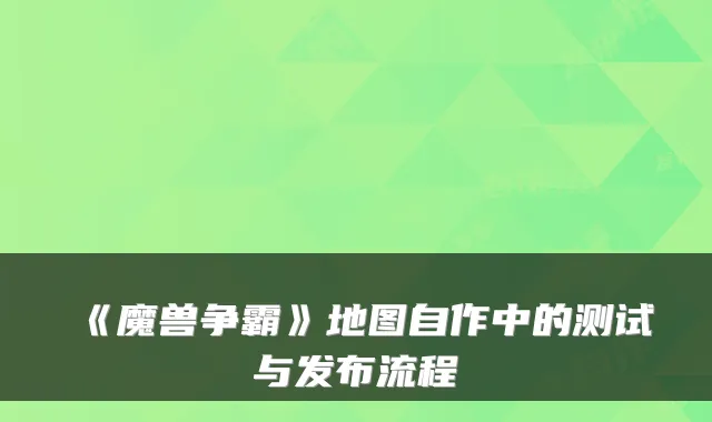 《魔兽争霸》地图自作中的测试与发布流程