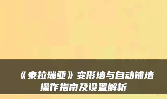 《泰拉瑞亚》变形墙与自动铺墙操作指南及设置解析