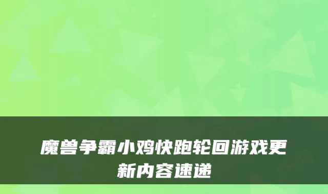 魔兽争霸小鸡快跑轮回游戏更新内容速递