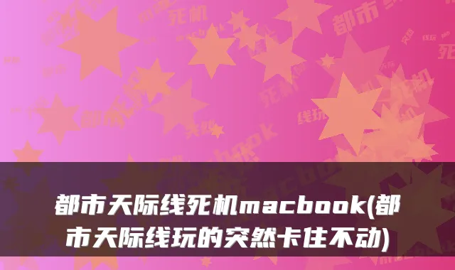 都市天际线死机macbook(都市天际线玩的突然卡住不动)