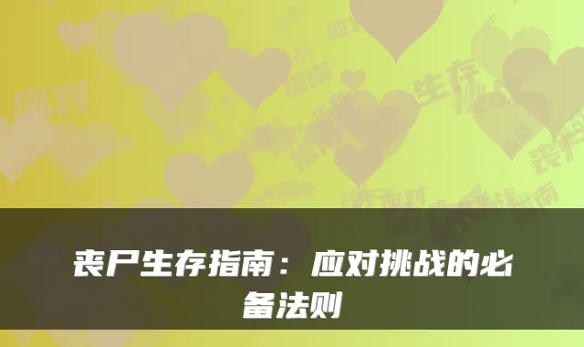 丧尸生存指南：应对挑战的必备法则