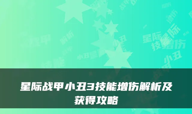 星际战甲小丑3技能增伤解析及获得攻略