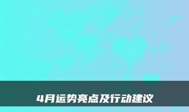 4月运势亮点及行动建议