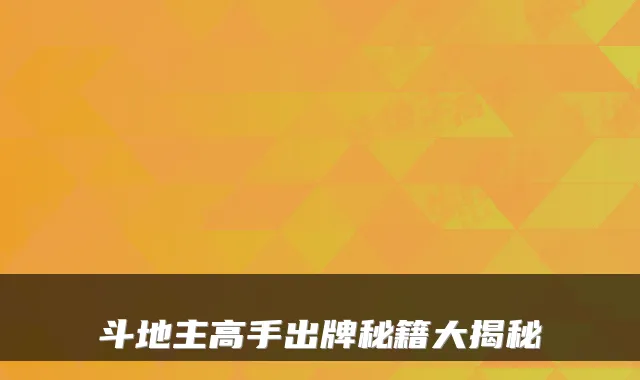斗地主高手出牌秘籍大揭秘