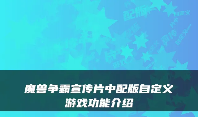 魔兽争霸宣传片中配版自定义游戏功能介绍