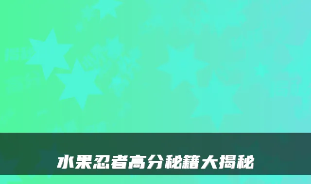 水果忍者高分秘籍大揭秘