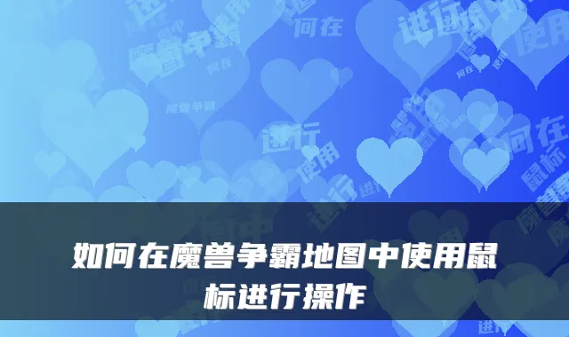 如何在魔兽争霸地图中使用鼠标进行操作