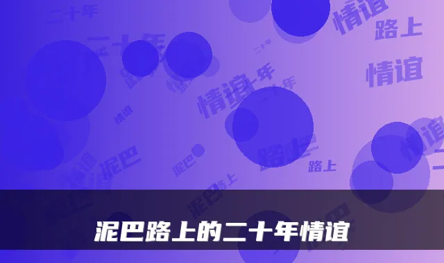 泥巴路上的二十年情谊