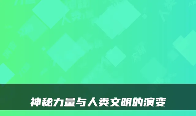 神秘力量与人类文明的演变
