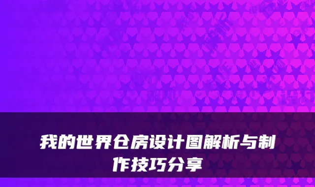 我的世界仓房设计图解析与制作技巧分享