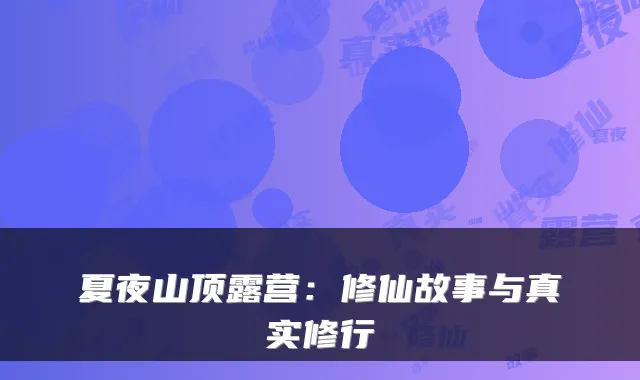 夏夜山顶露营：修仙故事与真实修行
