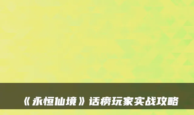《永恒仙境》话痨玩家实战攻略