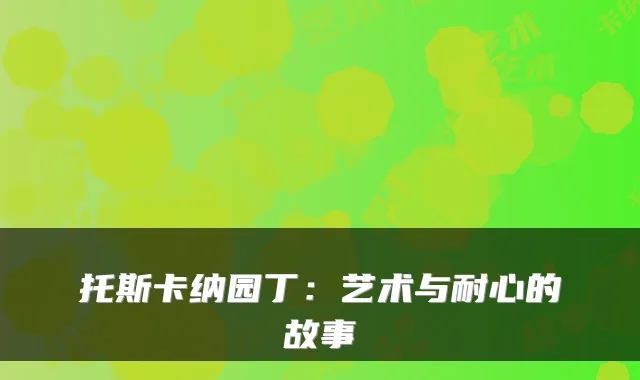 托斯卡纳园丁：艺术与耐心的故事