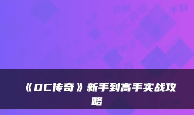 《DC传奇》新手到高手实战攻略