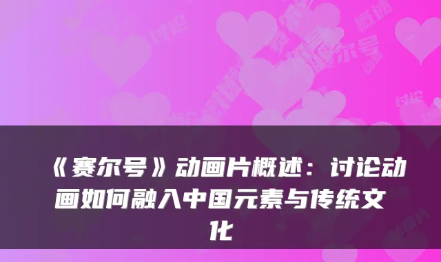 《赛尔号》动画片概述:讨论动画如何融入中国元素与传统文化