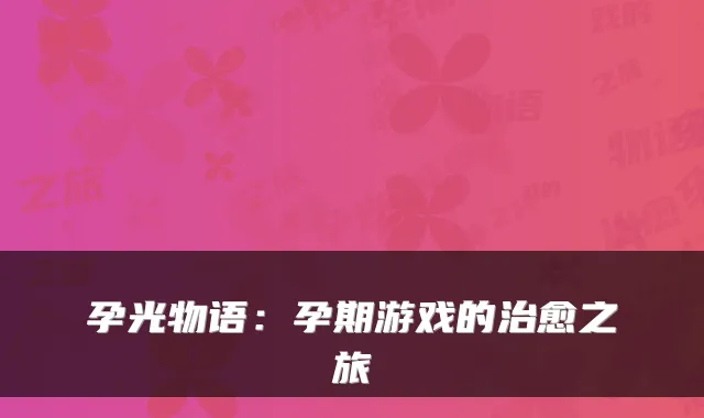 孕光物语：孕期游戏的之旅