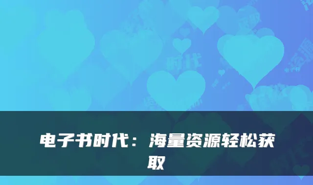 电子书时代:海量资源轻松获取