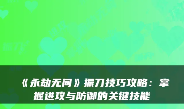 《永劫无间》振刀技巧攻略：掌握进攻与防御的关键技能