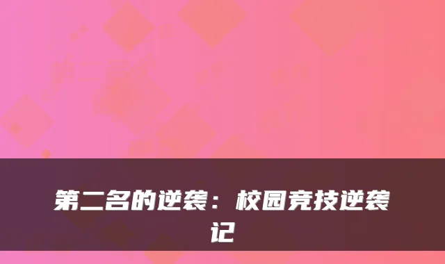 第二名的逆袭：校园竞技逆袭记
