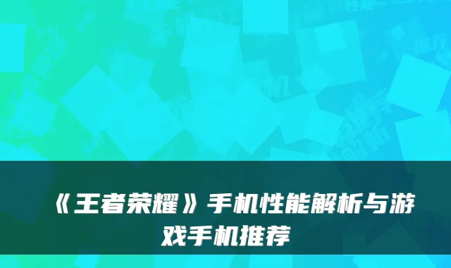 《王者荣耀》手机性能解析与游戏手机推荐