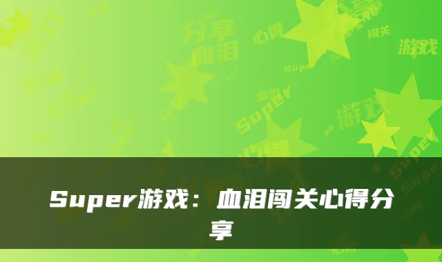 Super游戏：血泪闯关心得分享