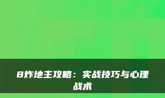 8炸地主攻略：实战技巧与心理战术