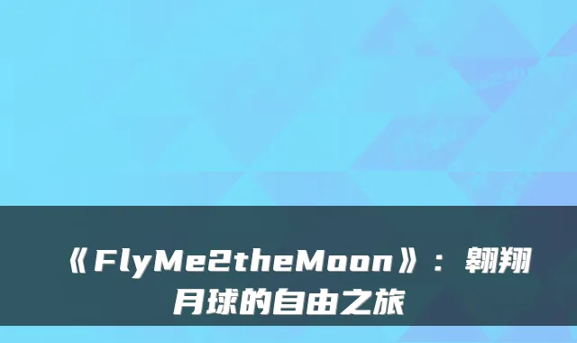 《FlyMe2theMoon》:翱翔月球的自由之旅