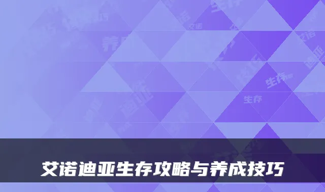 艾诺迪亚生存攻略与养成技巧