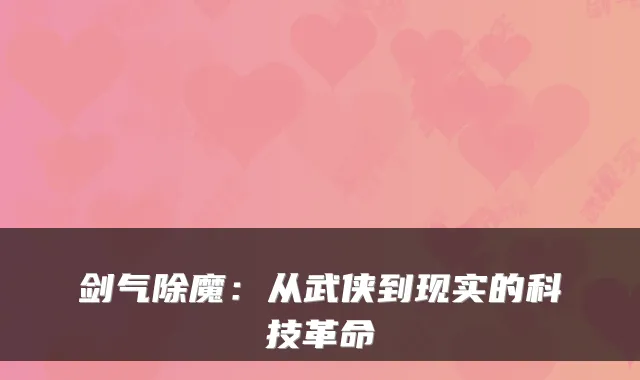剑气除魔：从武侠到现实的科技革命