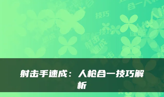 射击手速成：人枪合一技巧解析
