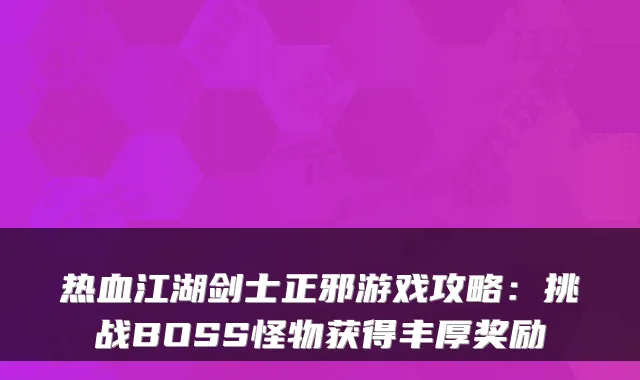 热血江湖剑士正邪游戏攻略：挑战BOSS怪物获得丰厚奖励