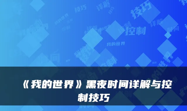《我的世界》黑夜时间详解与控制技巧