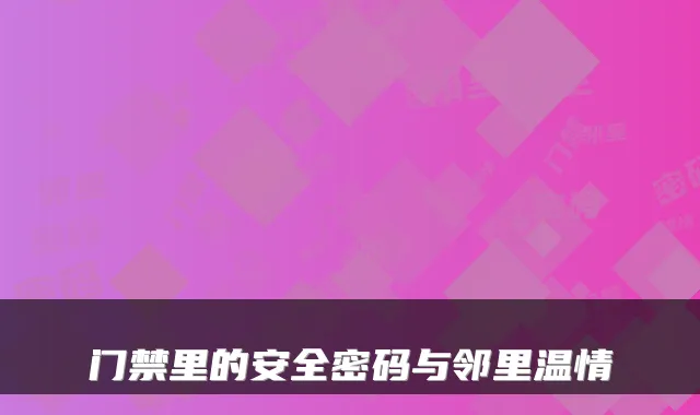 门禁里的安全密码与邻里温情