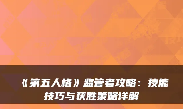 《第五人格》监管者攻略:技能技巧与获胜策略详解