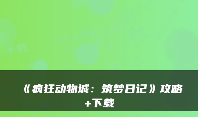 《疯狂动物城：筑梦日记》攻略+下载