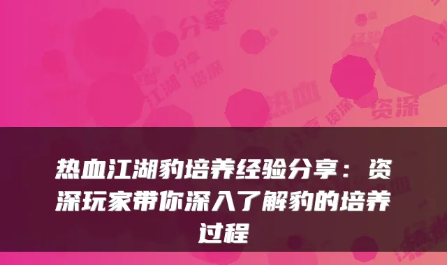 热血江湖豹培养经验分享：资深玩家带你深入了解豹的培养过程