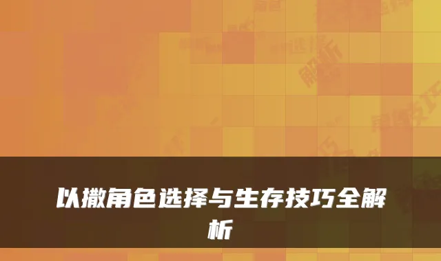 以撒角色选择与生存技巧全解析