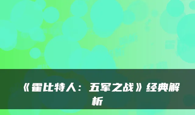 《霍比特人：五军之战》经典解析