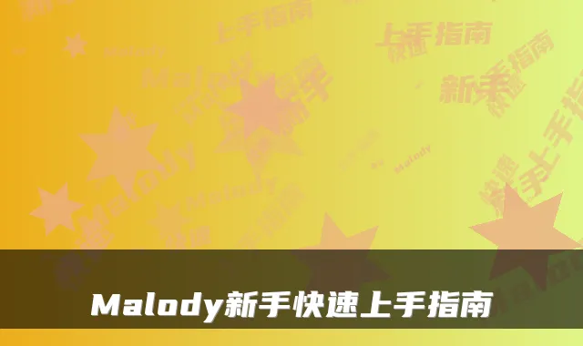 Malody新手快速上手指南