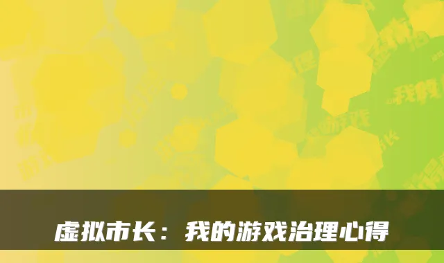 虚拟市长:我的游戏治理心得
