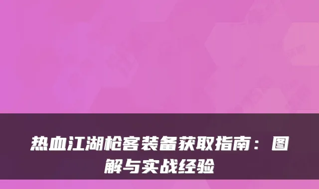 热血江湖枪客装备获取指南：图解与实战经验