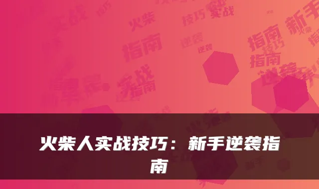 火柴人实战技巧:新手逆袭指南