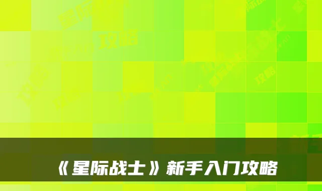 《星际战士》新手入门攻略