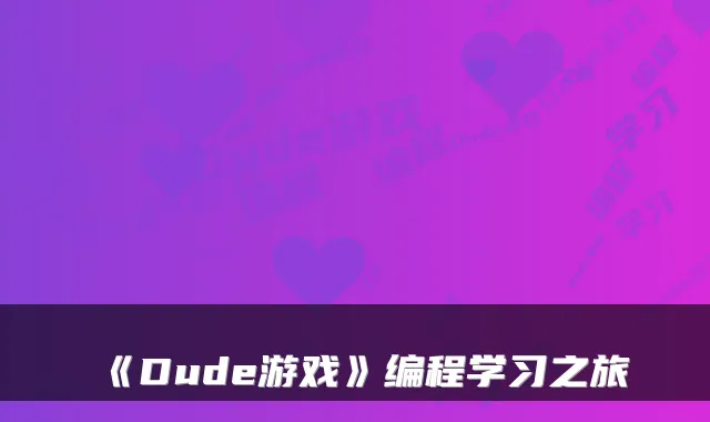 《Dude游戏》编程学习之旅