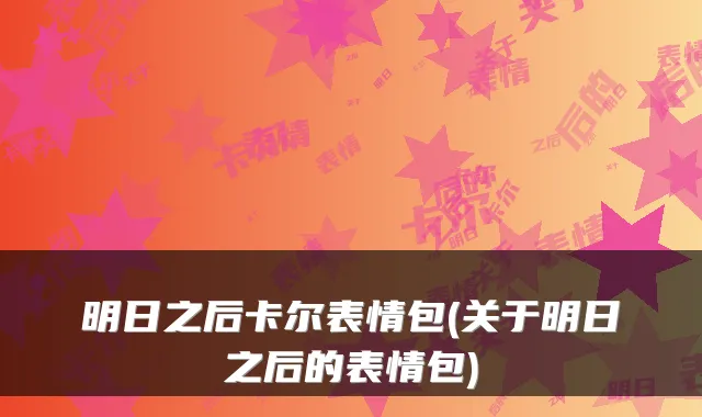 明日之后卡尔表情包(关于明日之后的表情包)