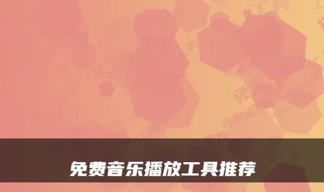 免费音乐播放工具推荐