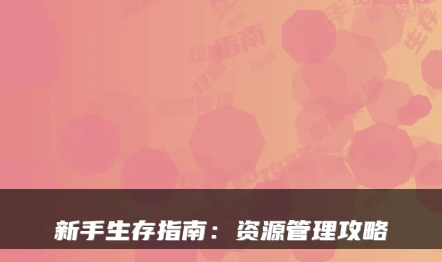新手生存指南：资源管理攻略