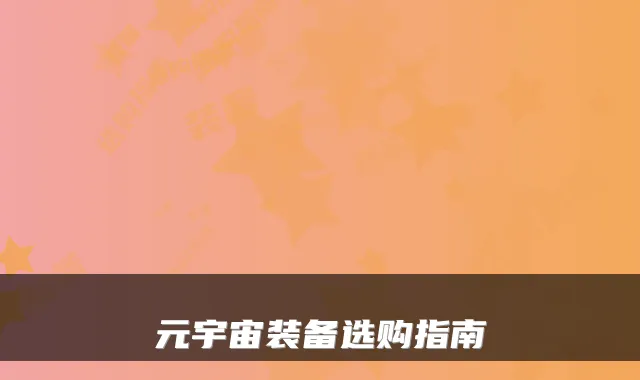 元宇宙装备选购指南